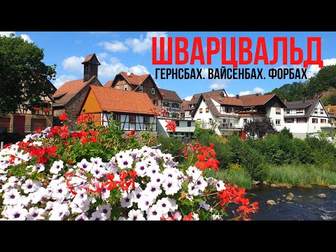 Три города за один день: Гернсбах, Вайсенбах, Форбах / Шварцвальд / Германия / Баден-Вюртемберг