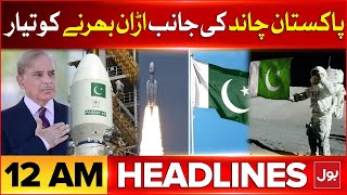 Pakistan Ready To Land On Moon | Headlines At 12 AM | Asim Munir In Action | PM Shehbaz Sharif