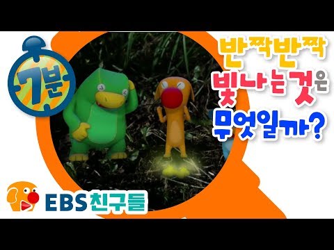 [EBS친구들][명탐정 피트]반짝반짝빛나는 것은 무엇일까