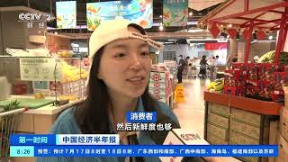 [第一时间]中国经济半年报 生鲜食品需求大 冷链物流活力足| 财经风云