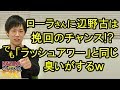 ローラさんにとって「辺野古」は挽回のチャンス!? 「ラッシュアワー」の音が聞こえてキタ―(゚∀゚)―!!