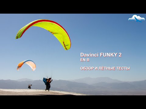 Видео: Параплан Davinci FUNKY 2: Обзор и лётные тесты в Марокко. Как он летит? High EN B из Кореи