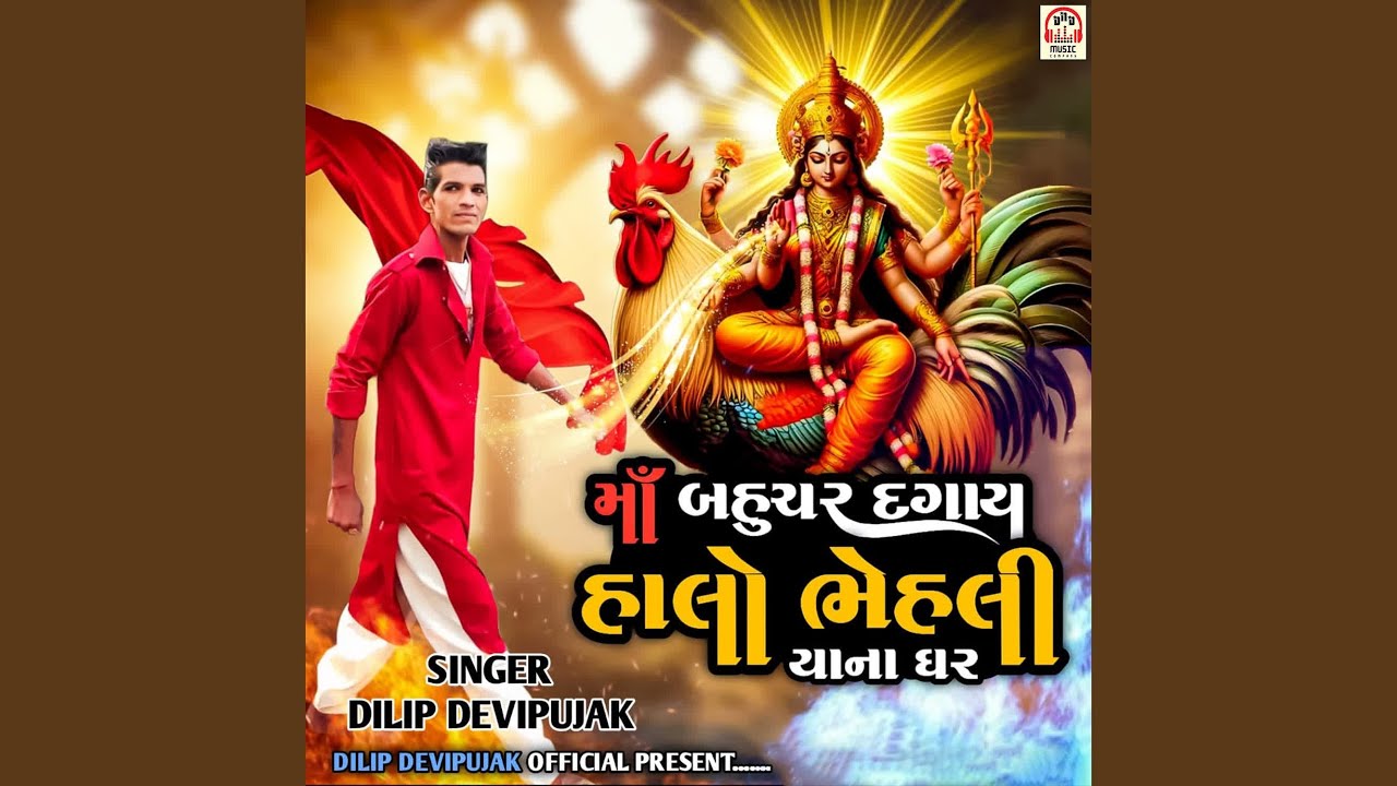 Maa Bahuchar Dagay Halo Bhehaliyana Ghar