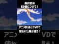 【遊戯王5D's】最終話のED曲、DVD版では実は...
