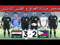 ملخص مباراة العراق و الفلبين للناشئين 2 3 تصفيات كأس آسيا للناشئين تحت سن 17 عام 