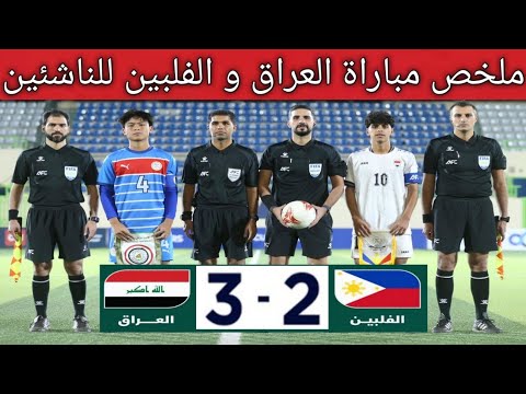 ملخص مباراة العراق و الفلبين للناشئين 2 3 تصفيات كأس آسيا للناشئين تحت سن 17 عام