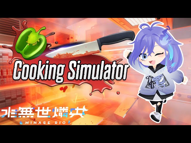【Cooking Simulator】料理には自信あります！ / 水無世燐央【UPROAR!!/アップロー】のサムネイル
