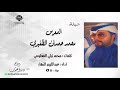 شيلة المعرس محمد حمدان الظفيري كلمات محمد تركي المعلومي عبدالكريم النهار