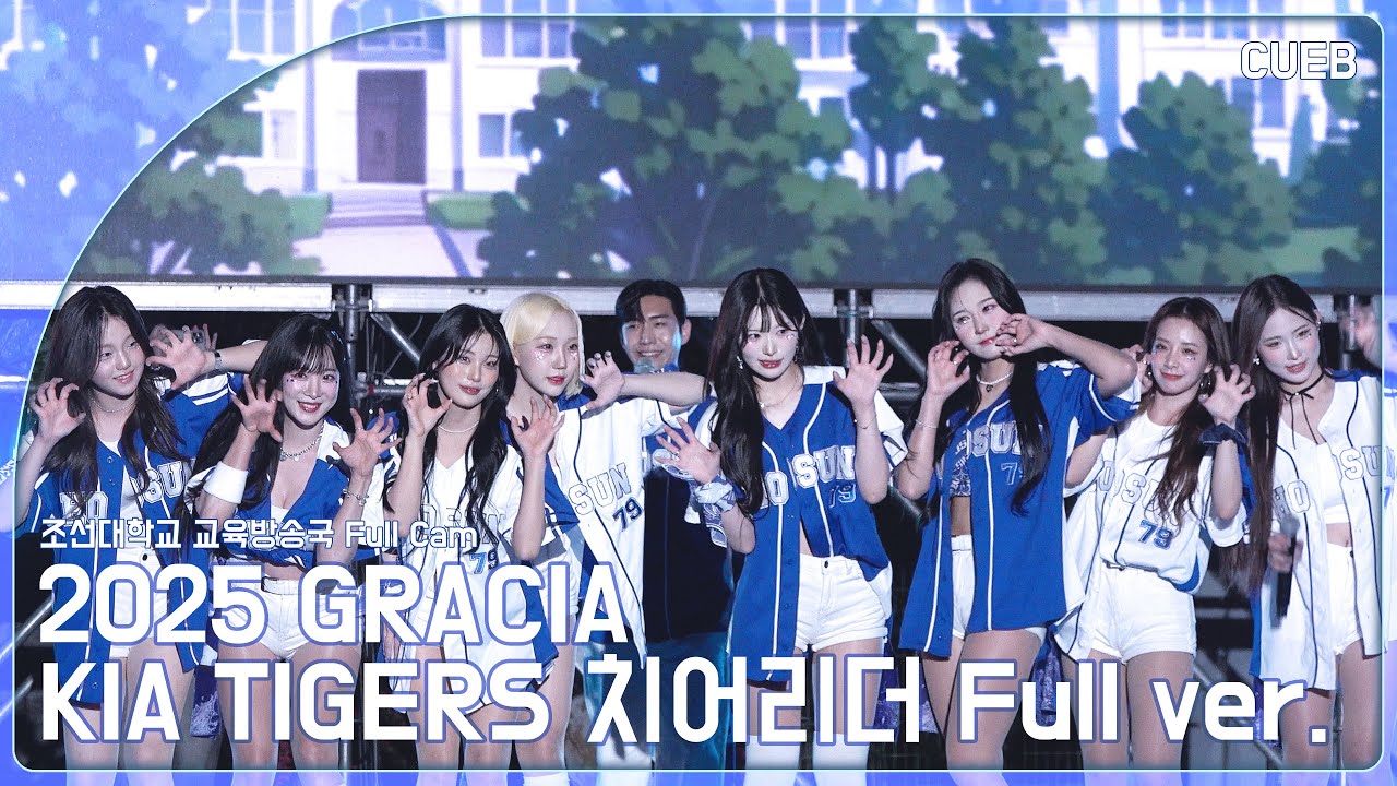 [조선대학교 교육방송국] 2025 GRACIA 대동제 KIA TIGERS 치어리더 4K FULL ver.