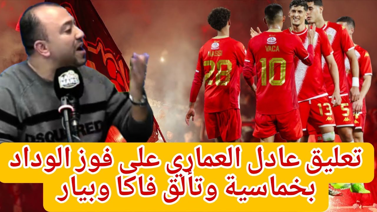 العمري:الوداد نيفو كبير فرقة لاعبة وفرقة كالسة فالتوش وفرقة كاع مامكوفوكيا وايت منا فرق 30 مليون 