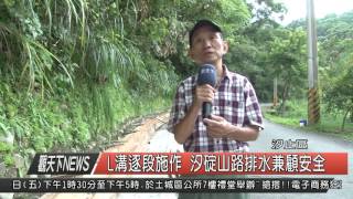 1050711 觀天下新聞HD04 L溝逐段施作 汐碇山路排水兼顧安全