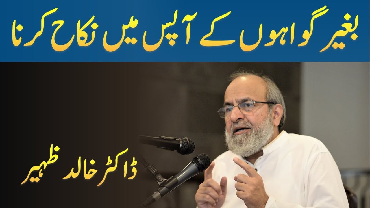 Baghair Gawah Kay Aapas Mein Nikah Karna - Dr Khalid Zaheer