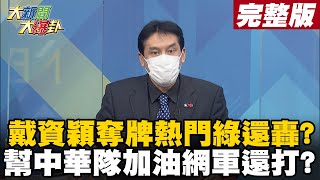 【大新聞大爆卦中】政院增購3600萬劑莫德納心不甘情不願 被民間企業逼急才出手 慈濟捐BNT公私協力才成功 蔡政府忙收割台積電鴻海點滴在心頭 @大新聞大爆卦HotNewsTalk  20210722