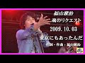 福山雅治  魂リク 『 東京にもあったんだ 』 2009.10.03