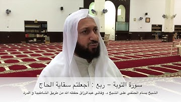 سورة التوبة - ربع : أجعلتم سقاية الحاج