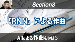 【Section3: 「RNN」による作曲】AIによる作曲を学ぼう！ -Udemyコースを一部無料公開-