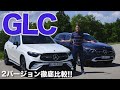 新型メルセデス GLC 2022 AMGライン アヴァンギャルド 比較レビュー
