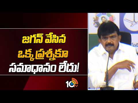 జగన్ వేసిన ఒక్క ప్రశ్నకూ సమాధానం లేదు! | Perni Nani Comments on CM Chandrababu | 10TV - 10TVNEWSTELUGU