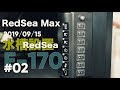 2019/0915水槽設置RedSeaMax E170 Black #02