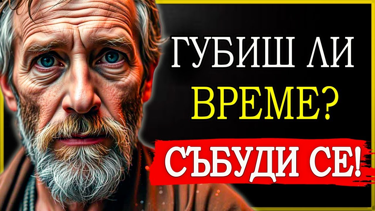 ГУБИШ ВРЕМЕ! ФОКУСИРАЙ СЕ ВЪРХУ СЕБЕ СИ СЕГА! | СТОИЦИЗЪМ