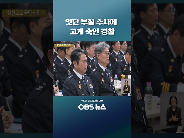 잇단 부실 수사에 고개 숙인 경찰 #김종철 #부실수사 #경찰개혁 #제주실종 #장윤기