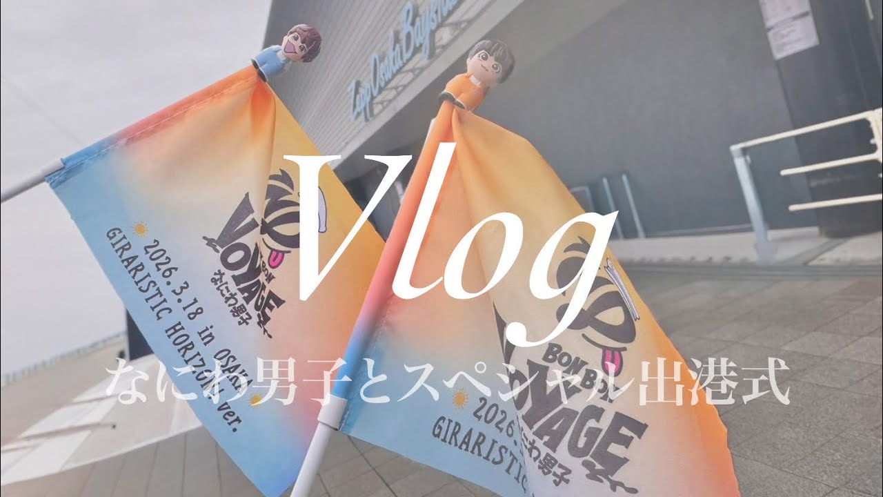 Vlog｠なにわ男子とスペシャル出港式🚢🚩リリイベ/大阪カフェ🍰 - YouTube