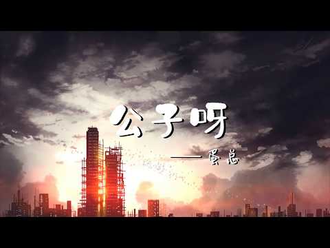 蛋总-【公子呀】  動感節奏 ~動態歌詞~Lyrics ~高清無損音質~ 抖音2020最火金曲 ~