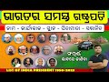 All president of india   list of president of india 1950 to 2023  facts about presidents  odia