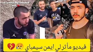 Ayman smpai حقيقة ايمن سيمباي كفاش تسطا وما علاقة اخر فيديو نشره كتب سحر كفاش لقاو ايمن#aymansenpai