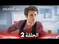 مارال الحلقة 2 كاملة Arabic Dubbed 