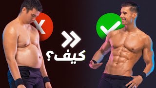 افضل طريقة للتخلص من الدهون وبناء العضل بنفس الوقت - خمسة خطوات