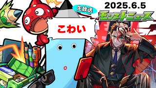 6月のモンストはどうなってしまうのか…モンストニュース[6/5]同時視聴&振り返り生放送【しゃーぺん】
