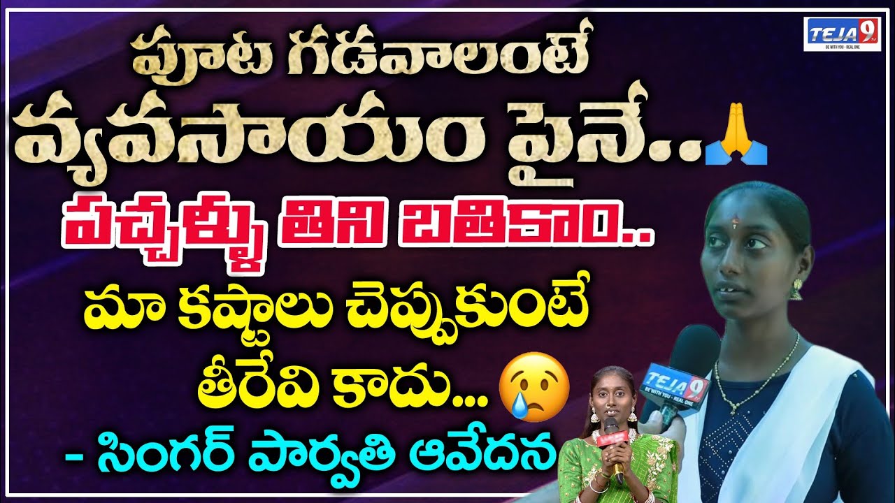 Saregamapa Super Singer Parvathi Emotional After Finale | Singer Parvathi Latest Interview | Teja9TV