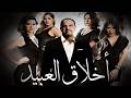 فيلم الاثارة و الضحك اخلاق العبيد حصريا على اليوتيوب FHD 