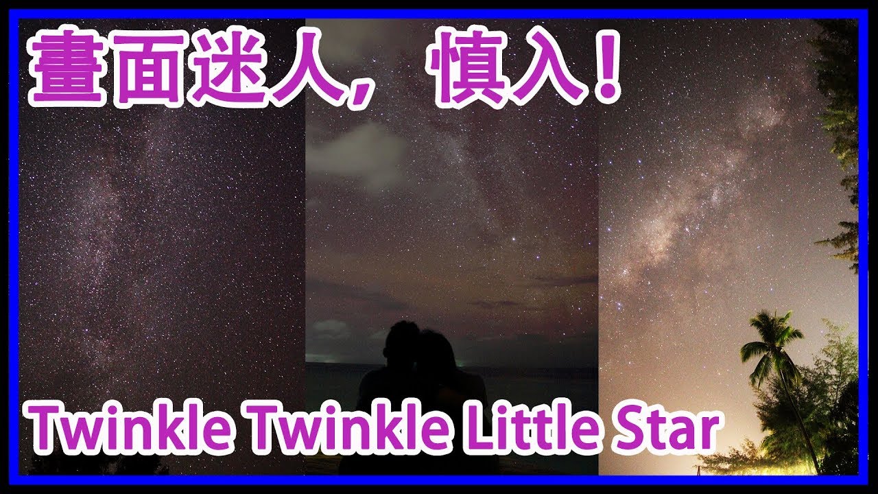 #009【TSC 攝影】3分鐘看完一閃一閃亮星星【銀河合集1】