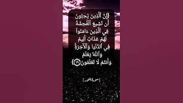 سورة النور الآية ١٩ و ٢٠ بصوت الشيخ محمد صديق المنشاوي