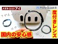 Meta Quest 3 国内で安心の度付きレンズを試してみた！メガネSHOPアイ メタクエスト3