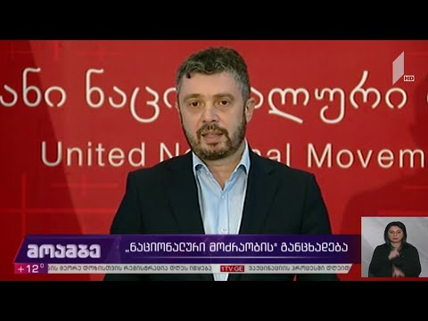 „ნაციონალური მოძრაობის“ განცხადება