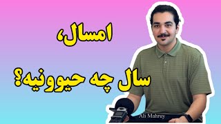 نام گذاری سالها بر اساس حیوانات به زبان ساده