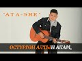 КАРАОКЕ| Бекжан Темирхан - Ата-Эне| Хит 2021