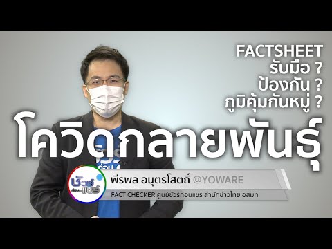 ชัวร์ก่อนแชร์ FACTSHEET : รับมือเชื้อโควิดสายพันธุ์ใหม่
