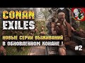 Новые серии выживания в Conan Exiles [#2]