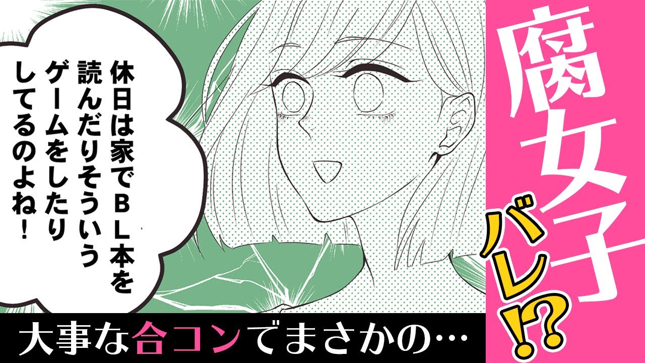 漫画 隠れ腐女子なことを合コンでバラされた結果 マンガ動画 Youtube