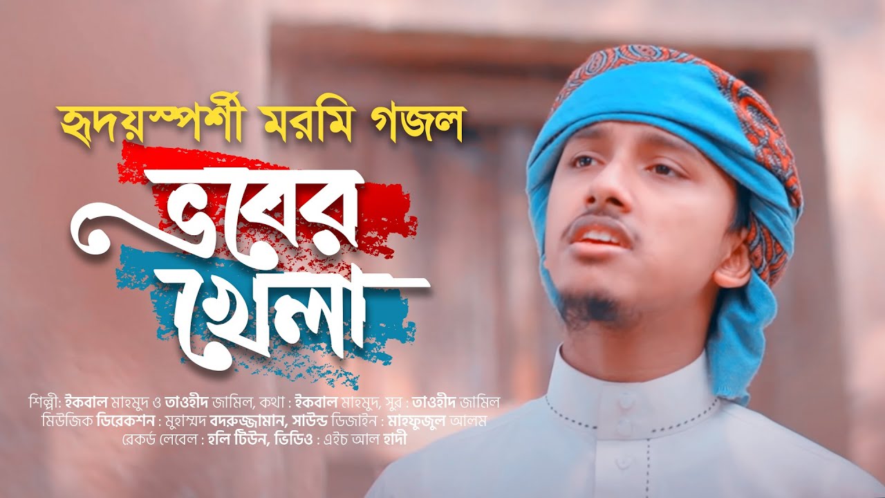 হৃদয়স্পর্শী মরমি গজল । Bhober Khela । ভবের খেলা । Tawhid Jamil । Kalarab । New Song । Holy Tune