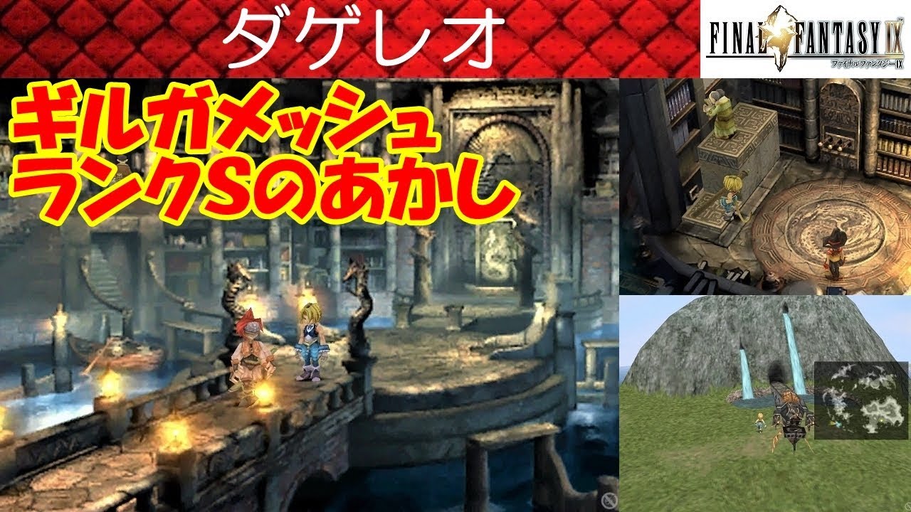 Hd Ff9攻略 42 ダゲレオdaguerreo ギルガメッシュgilgamesh ランクsのあかし ファイナルファンタジー9 Final Fantasy Ix Kenchannel Youtube