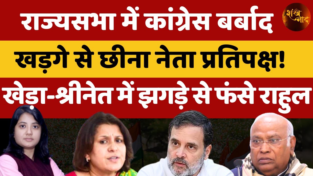 राज्यसभा में कांग्रेस बर्बाद, खड़गे से छीना नेता प्रतिपक्ष! | Shankhnaad | Kamlesh 