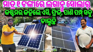 ମାତ୍ର ୧ ଟଙ୍କାରେ ଲଗାନ୍ତୁ ସୋଲାର, Lowest Price Solar system set up home Ac, Fridge running Mynex Solar 