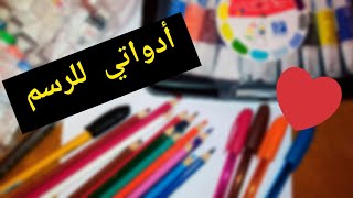 أدوات الرسم | الجزء الأول ️