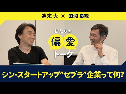 【ユニコーンの次に来る？ゼブラ（シマウマ）企業の正体】Zebras and Company 田淵良敬 偏愛トーク#19