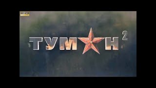 "ТУМАН 2" ВОЕННЫЙ ФИЛЬМ, ФИЛЬМЫ 1941- 45, ВОВ. Новинки